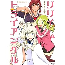 Amazon.co.jp: リリィ・トライアングル 2 (星海社COMICS